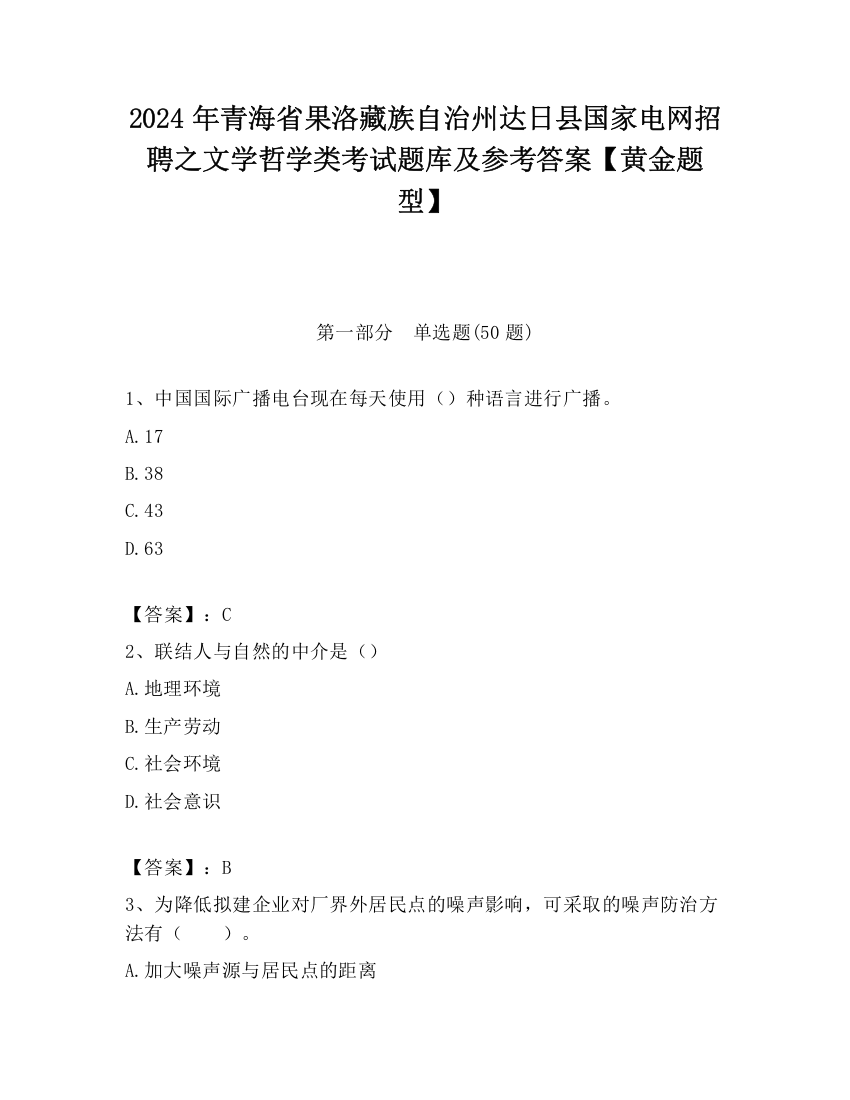 2024年青海省果洛藏族自治州达日县国家电网招聘之文学哲学类考试题库及参考答案【黄金题型】