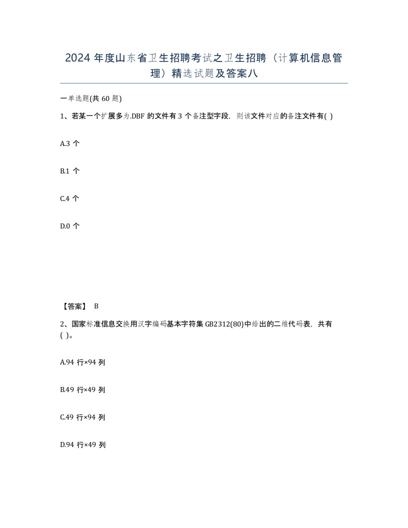 2024年度山东省卫生招聘考试之卫生招聘计算机信息管理试题及答案八