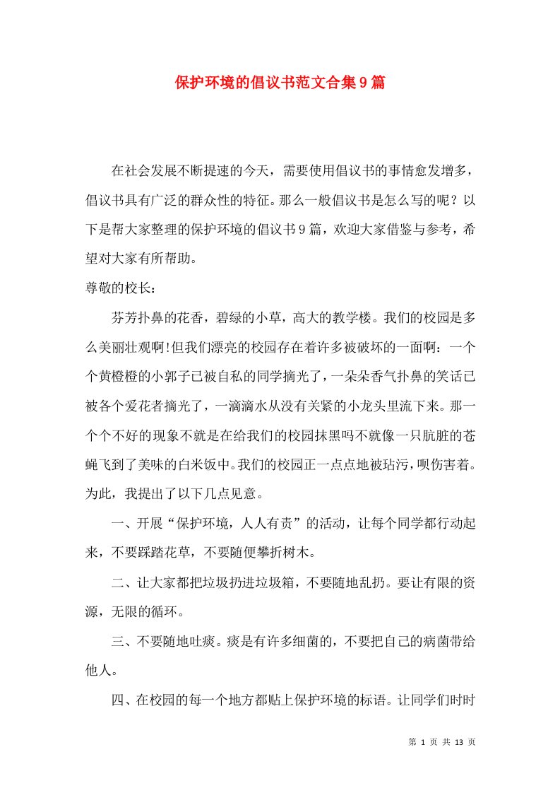 保护环境的倡议书范文合集9篇