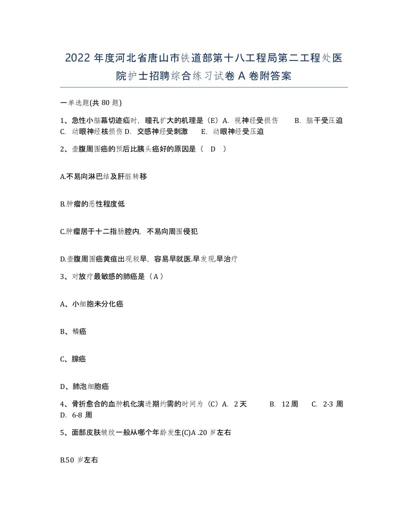 2022年度河北省唐山市铁道部第十八工程局第二工程处医院护士招聘综合练习试卷A卷附答案