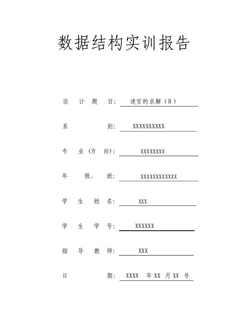 数据结构实验报告--链栈编写迷宫文档