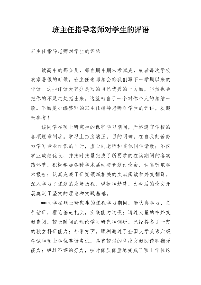 班主任指导老师对学生的评语