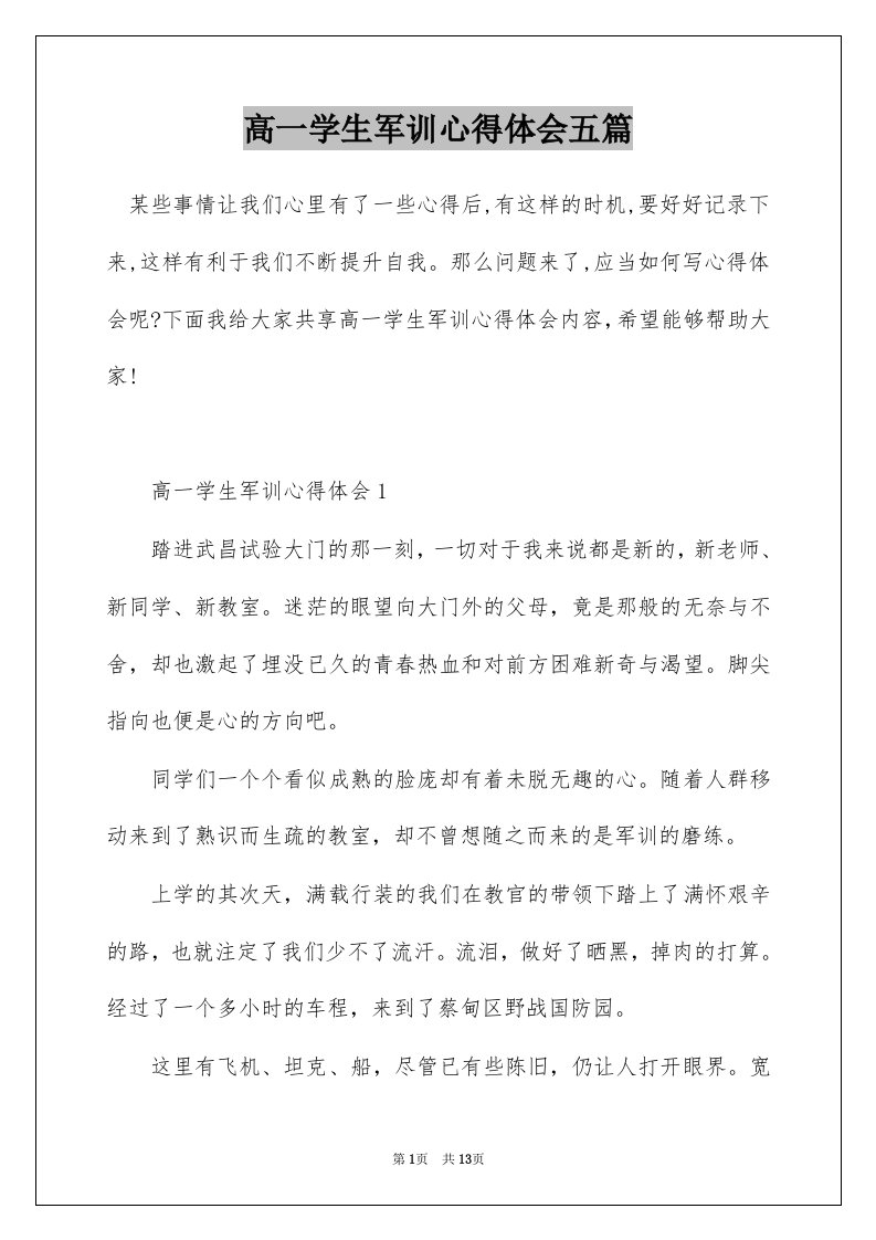 高一学生军训心得体会五篇