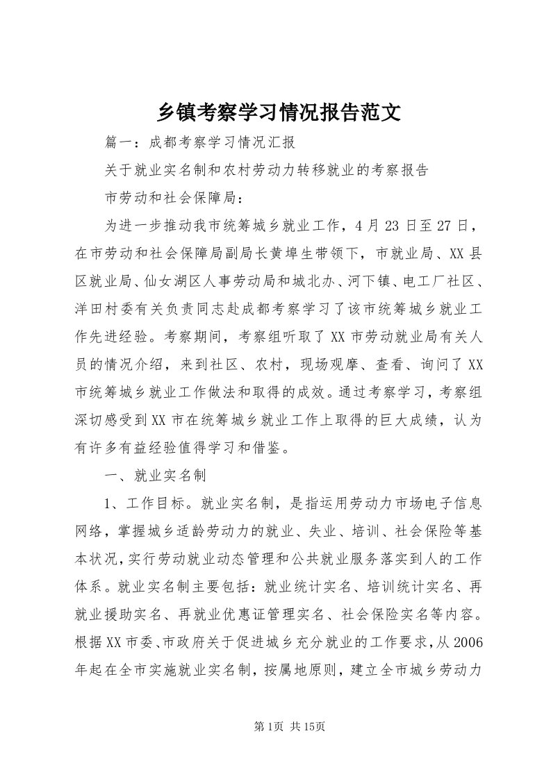 6乡镇考察学习情况报告范文