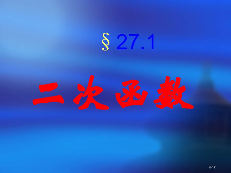 九年级数学下册二次函数华东师大版市名师优质课比赛一等奖市公开课获奖课件