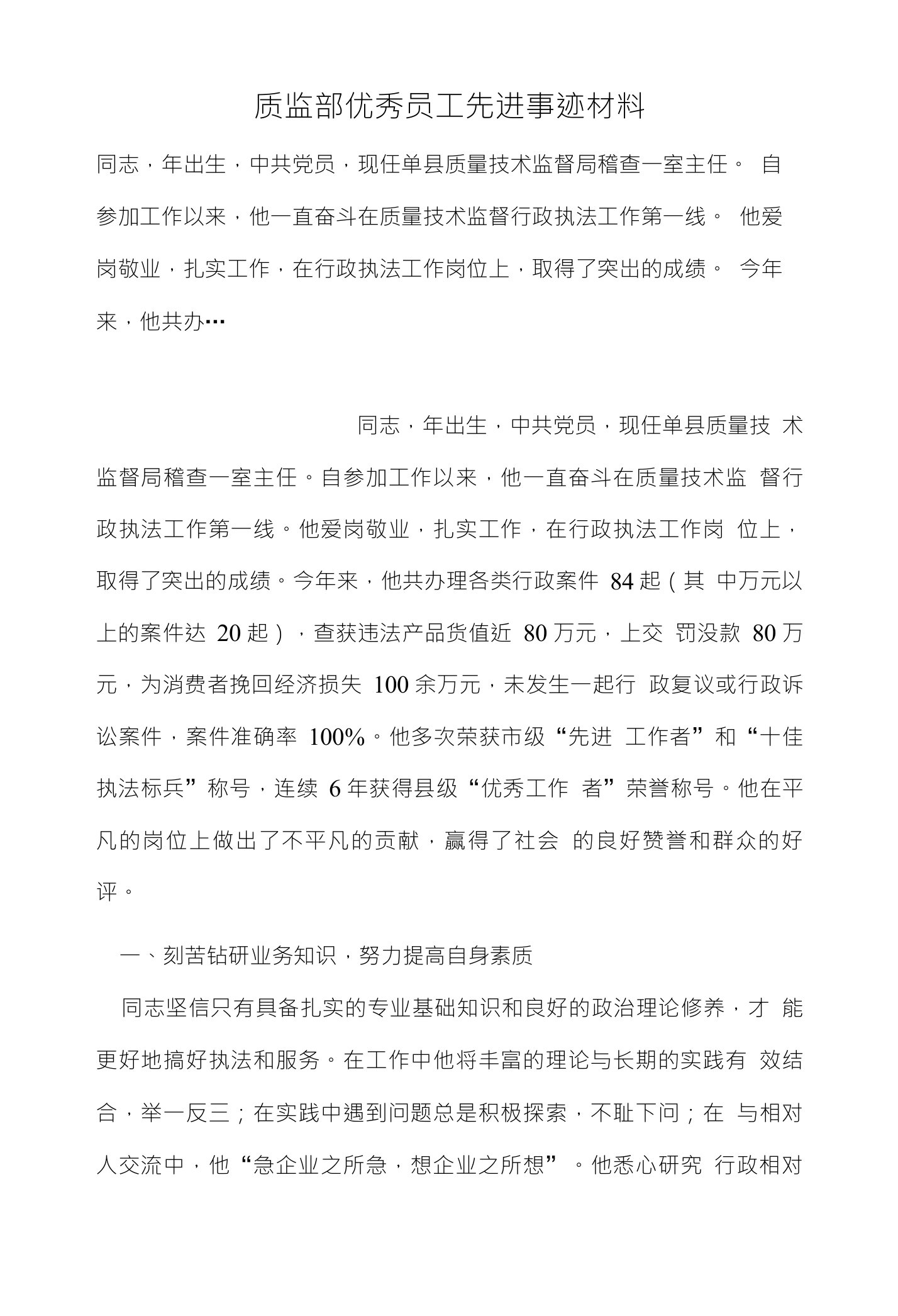 质监部优秀员工先进事迹材料