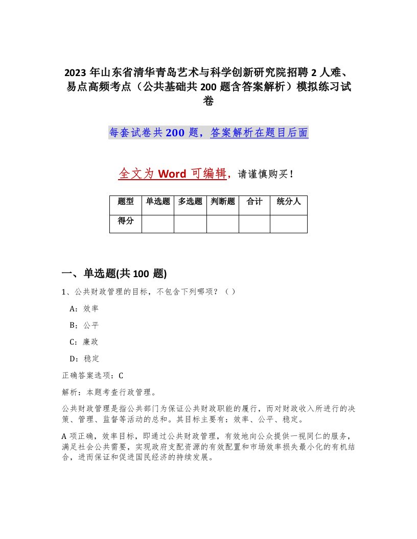 2023年山东省清华青岛艺术与科学创新研究院招聘2人难易点高频考点公共基础共200题含答案解析模拟练习试卷