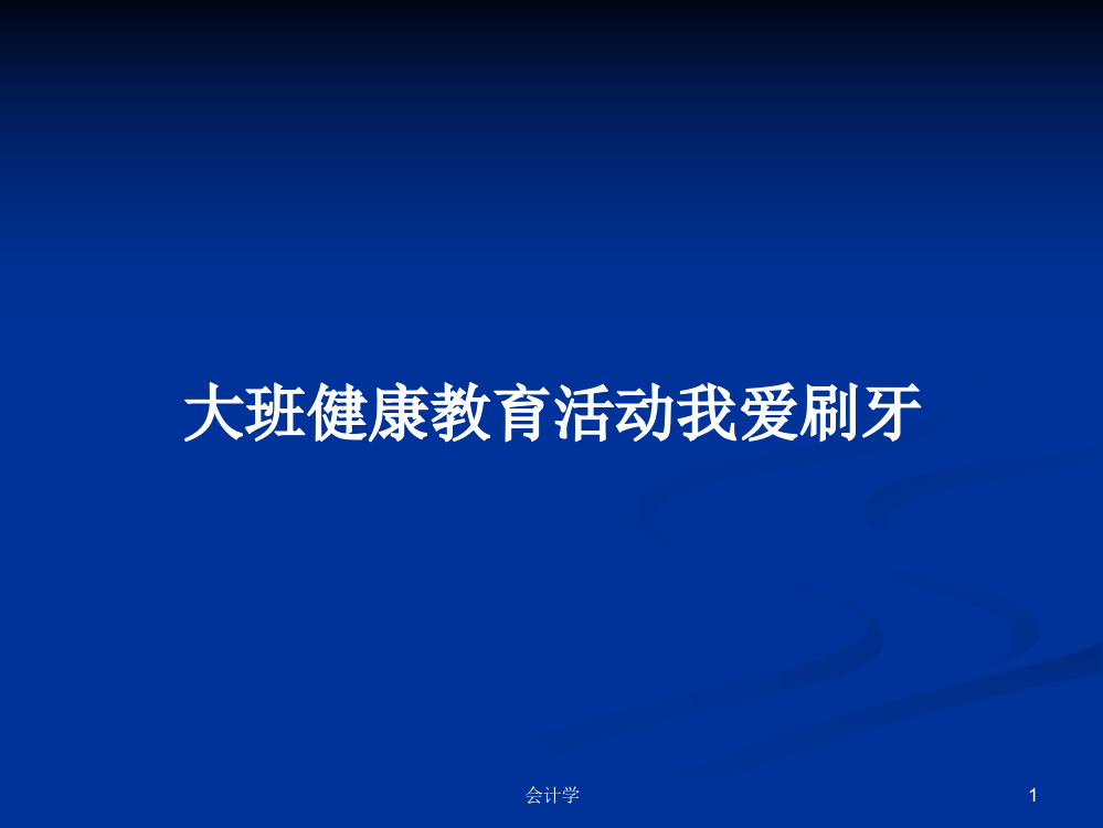 大班健康教育活动我爱刷牙