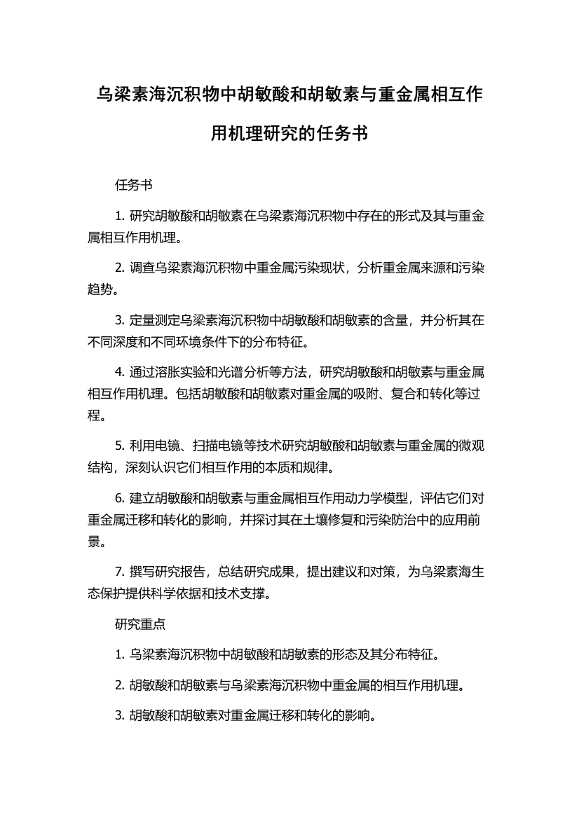 乌梁素海沉积物中胡敏酸和胡敏素与重金属相互作用机理研究的任务书