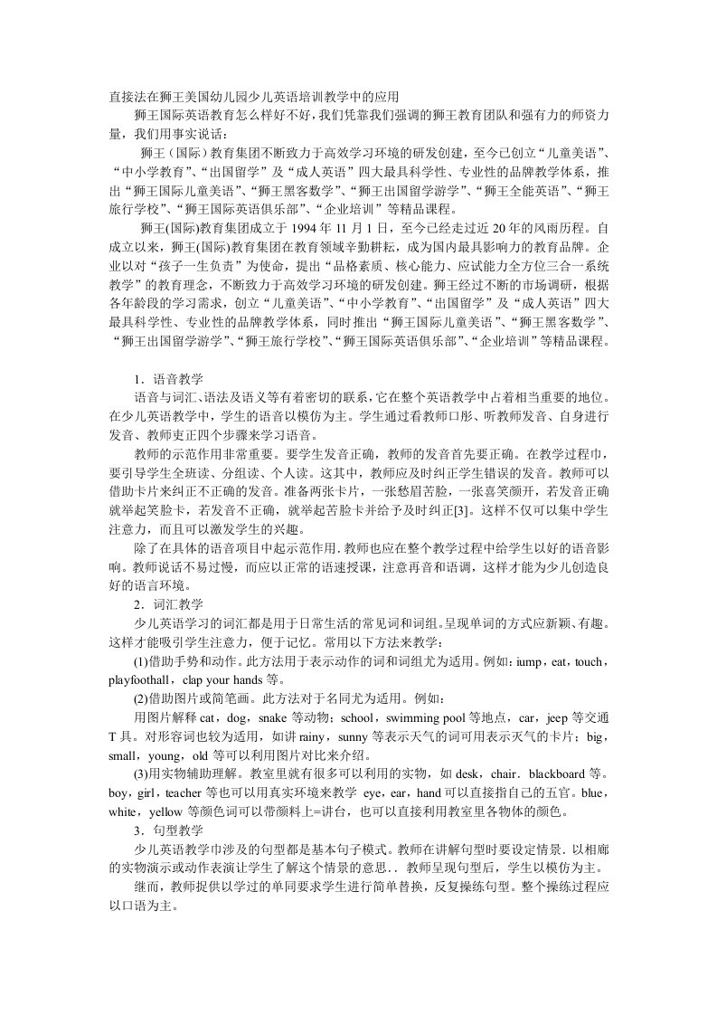 直接法在狮王美国幼儿园少儿英语培训教学中的应用