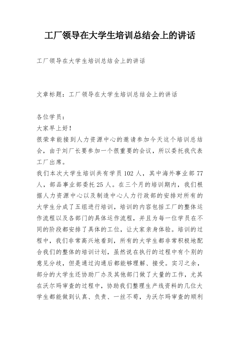 工厂领导在大学生培训总结会上的讲话