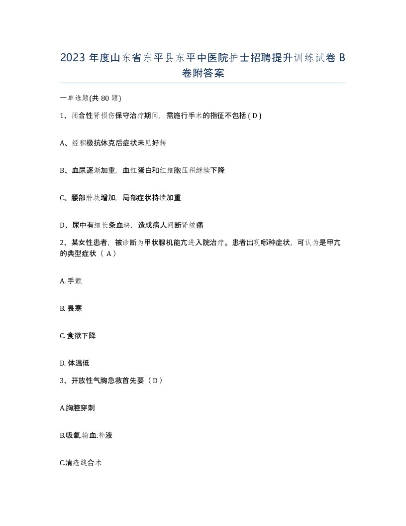 2023年度山东省东平县东平中医院护士招聘提升训练试卷B卷附答案