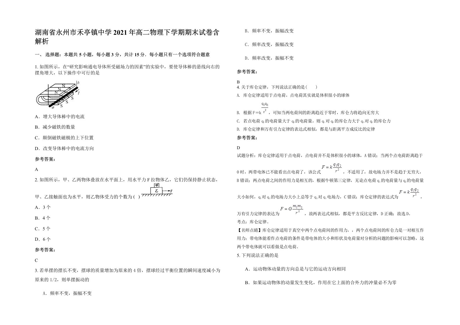 湖南省永州市禾亭镇中学2021年高二物理下学期期末试卷含解析