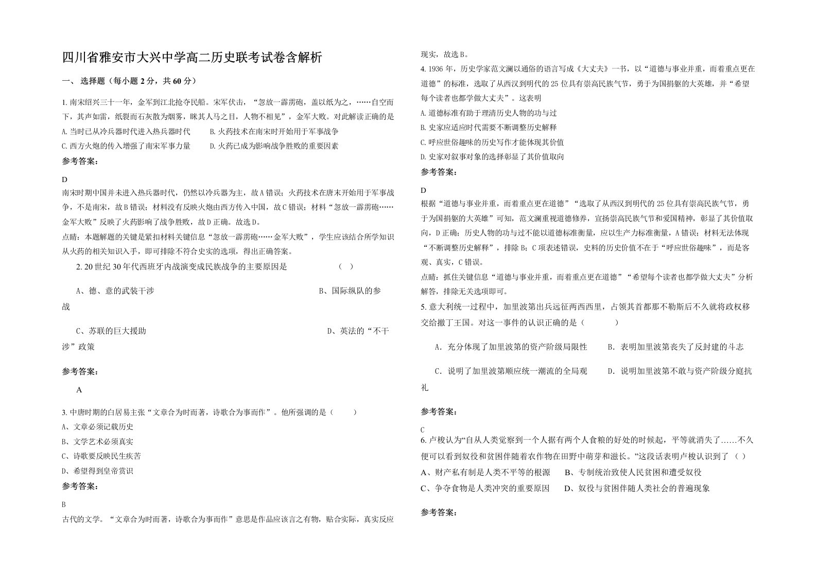 四川省雅安市大兴中学高二历史联考试卷含解析