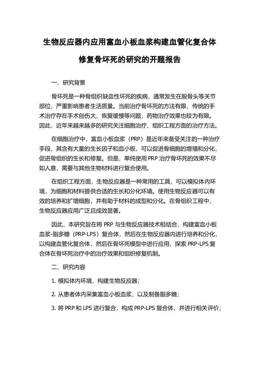 生物反应器内应用富血小板血浆构建血管化复合体修复骨坏死的研究的开题报告