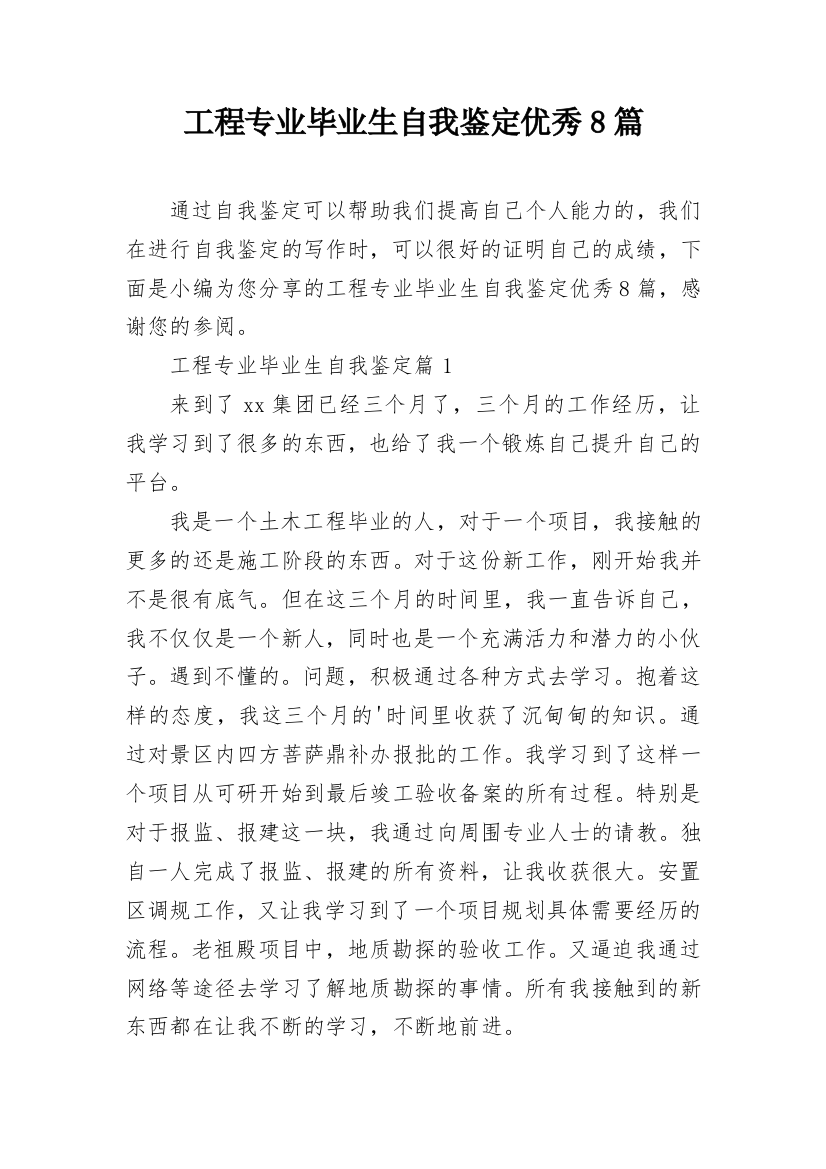 工程专业毕业生自我鉴定优秀8篇