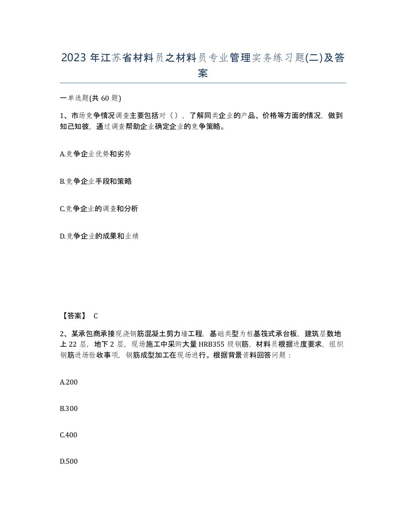 2023年江苏省材料员之材料员专业管理实务练习题二及答案