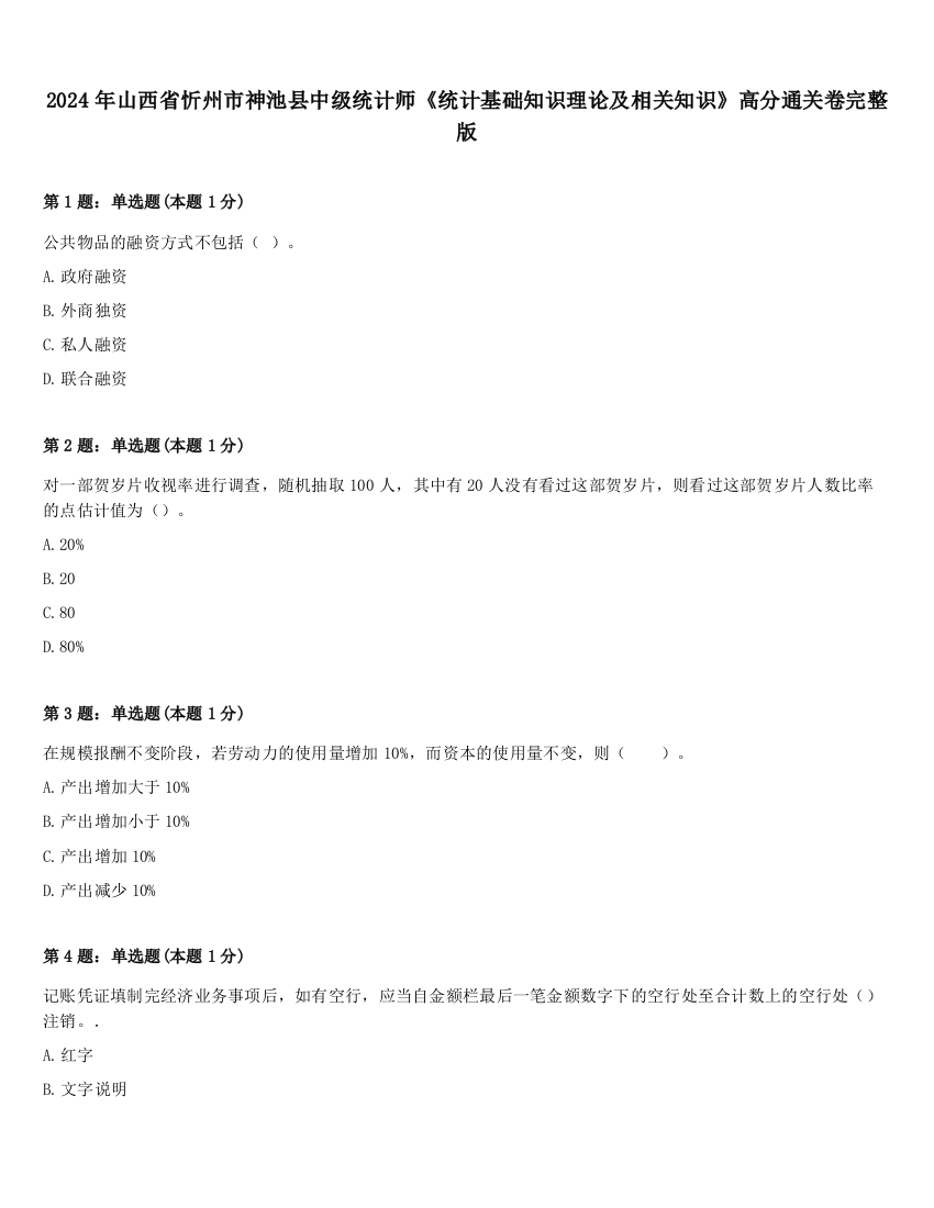 2024年山西省忻州市神池县中级统计师《统计基础知识理论及相关知识》高分通关卷完整版