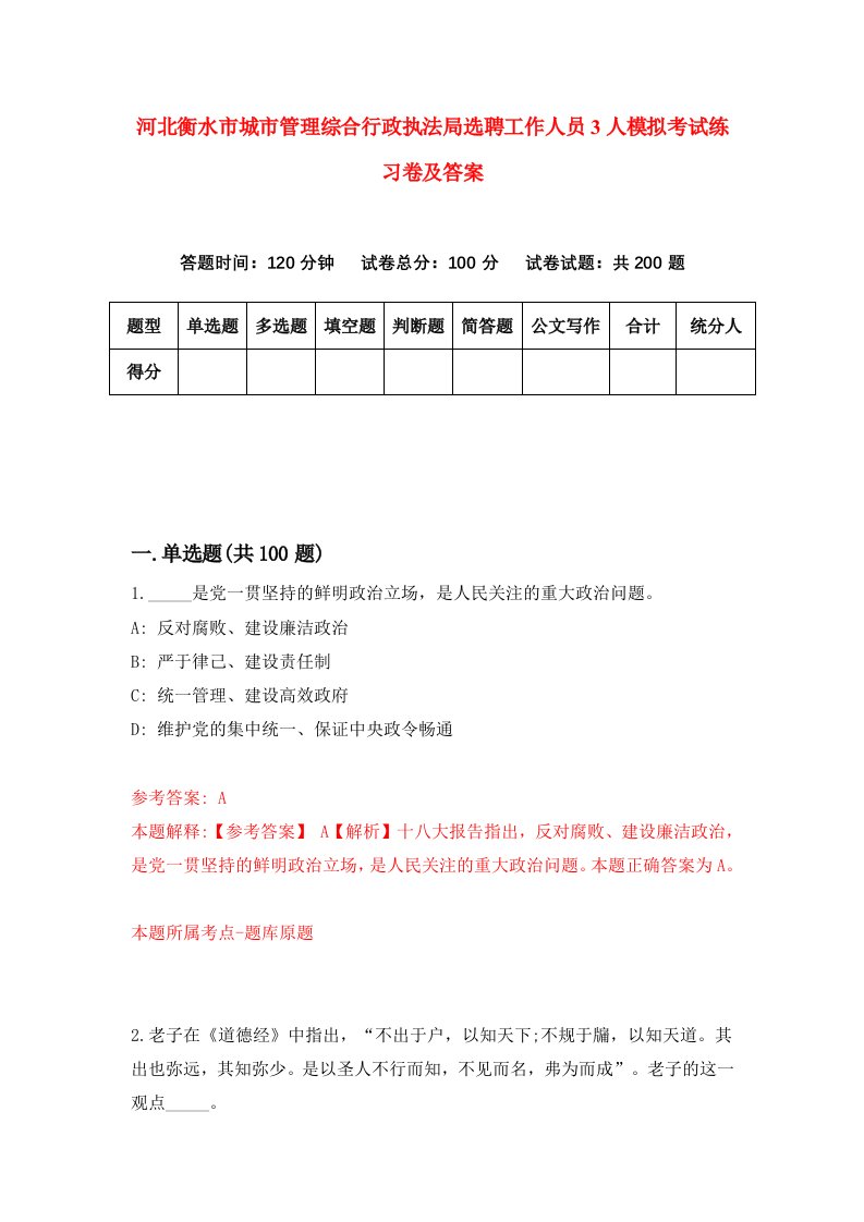 河北衡水市城市管理综合行政执法局选聘工作人员3人模拟考试练习卷及答案第9期