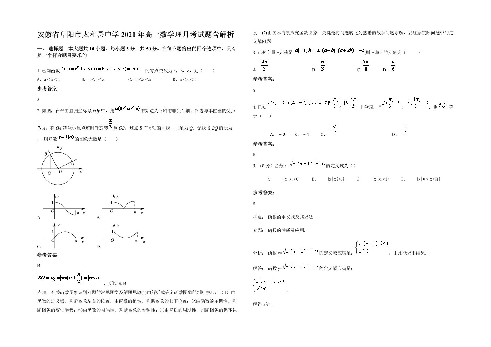 安徽省阜阳市太和县中学2021年高一数学理月考试题含解析