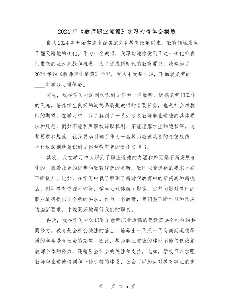 2024年《教师职业道德》学习心得体会模版（3篇）