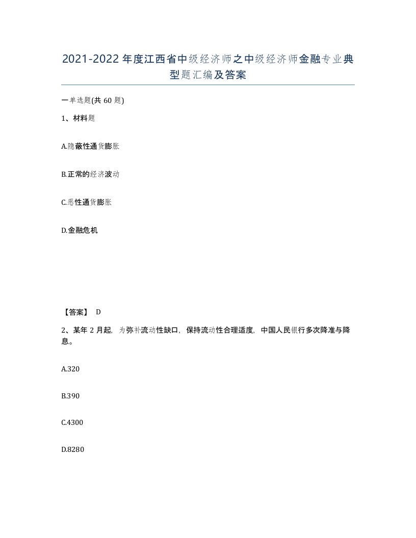 2021-2022年度江西省中级经济师之中级经济师金融专业典型题汇编及答案