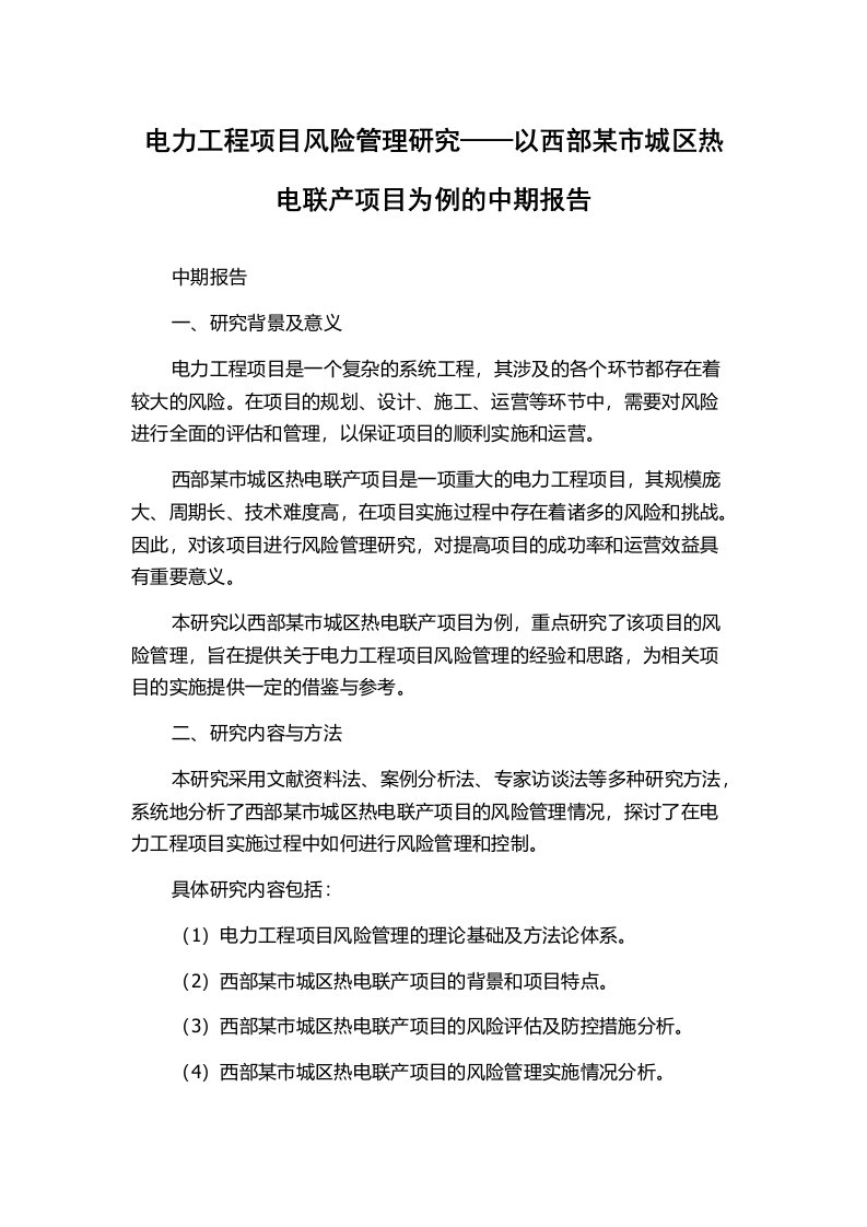 电力工程项目风险管理研究——以西部某市城区热电联产项目为例的中期报告