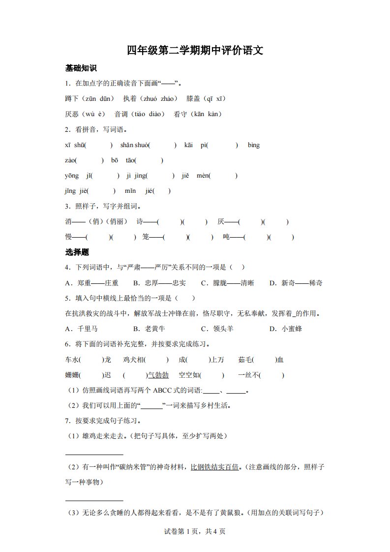 部编版2022-2023学年山东省德州市宁津县小学四年级下册期中考试语文试卷