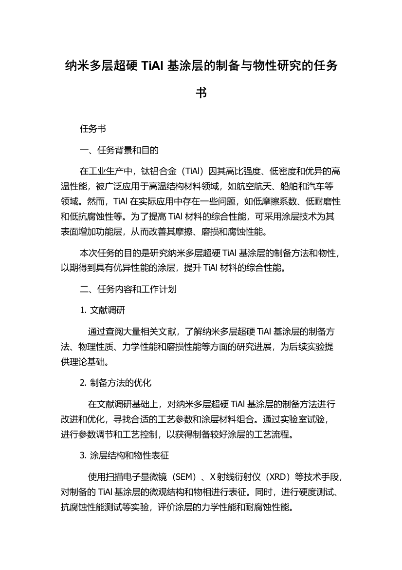 纳米多层超硬TiAl基涂层的制备与物性研究的任务书