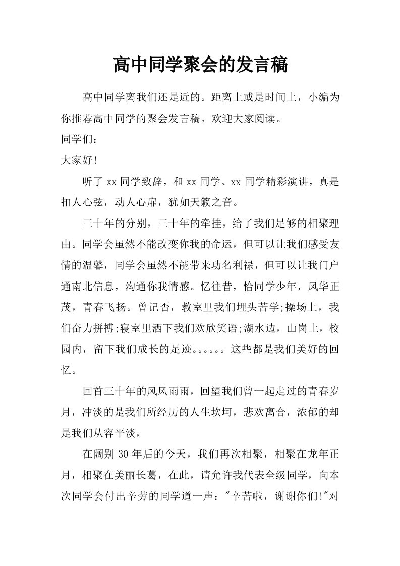 高中同学聚会的发言稿