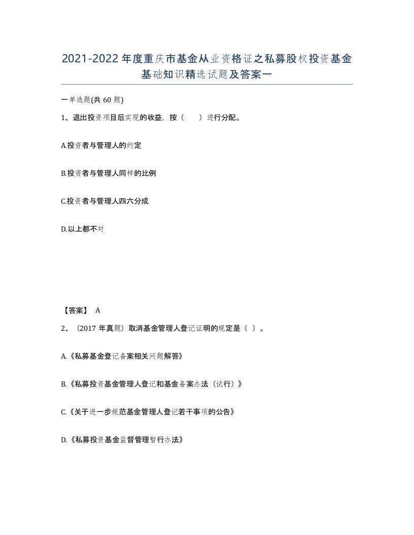 2021-2022年度重庆市基金从业资格证之私募股权投资基金基础知识试题及答案一