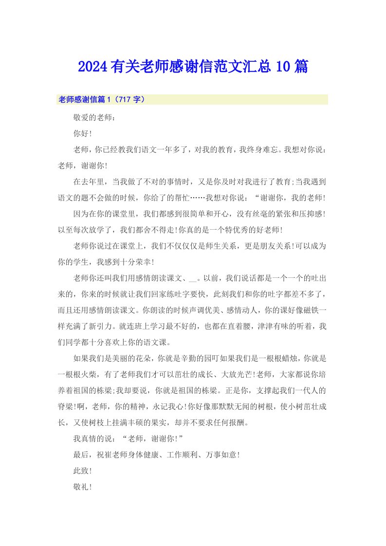 2024有关老师感谢信范文汇总10篇