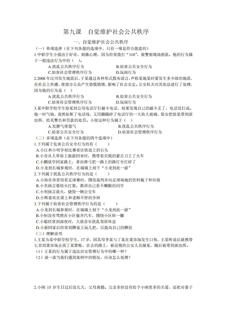 第九课自觉维护社会公共秩序2