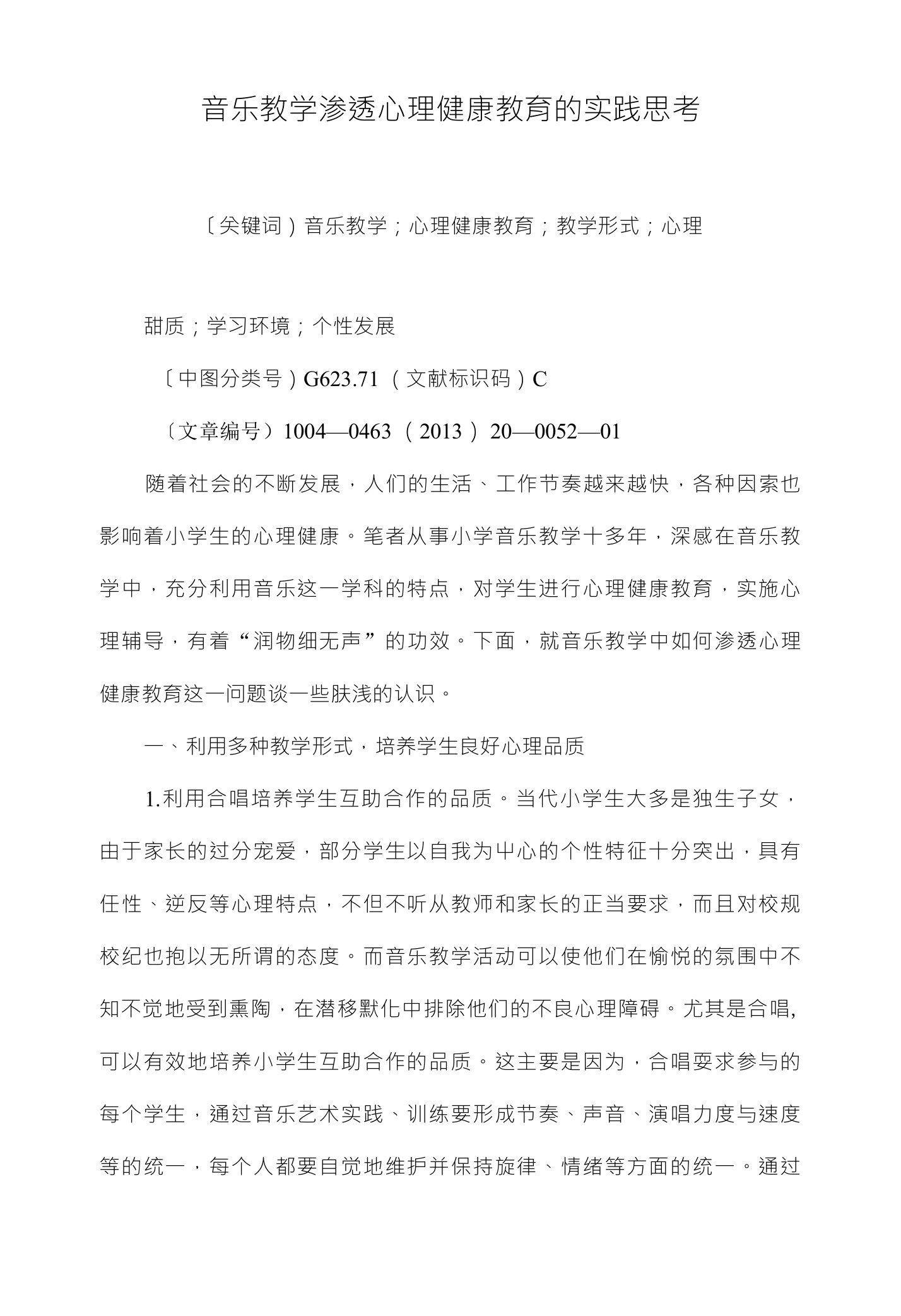 音乐教学渗透心理健康教育的实践思考