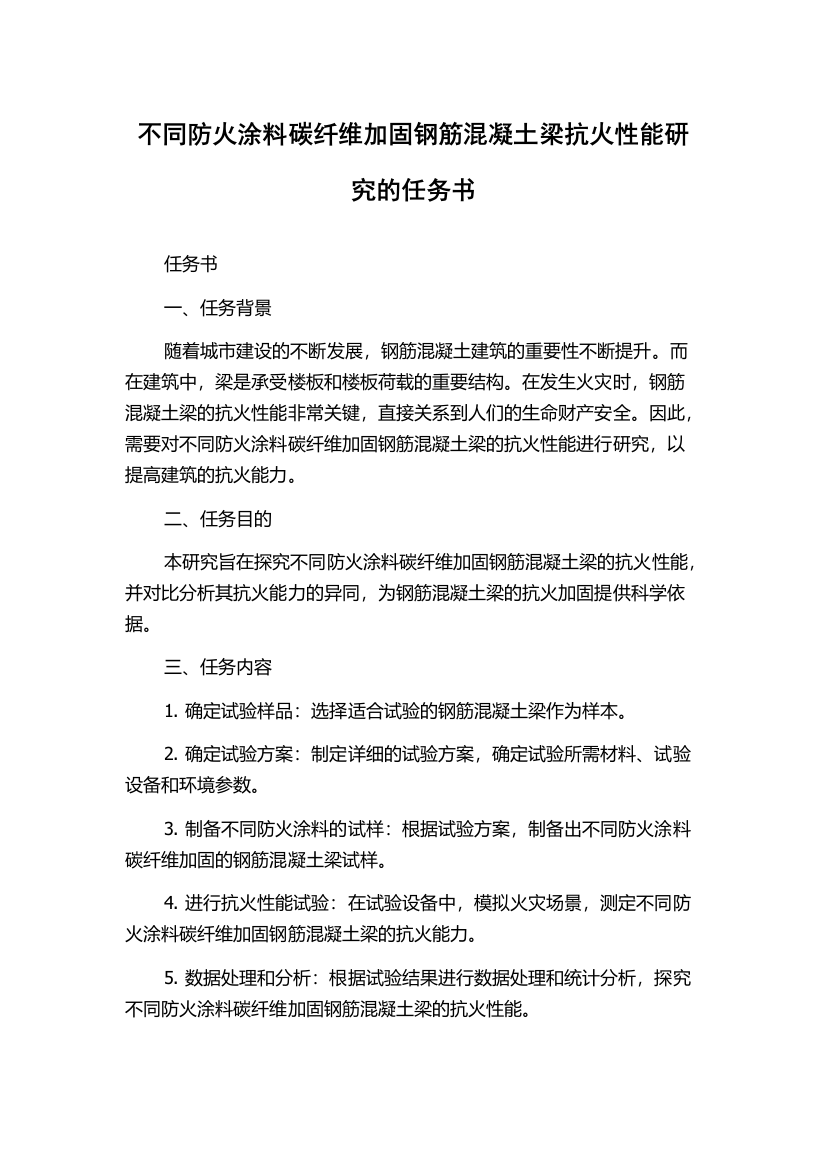 不同防火涂料碳纤维加固钢筋混凝土梁抗火性能研究的任务书