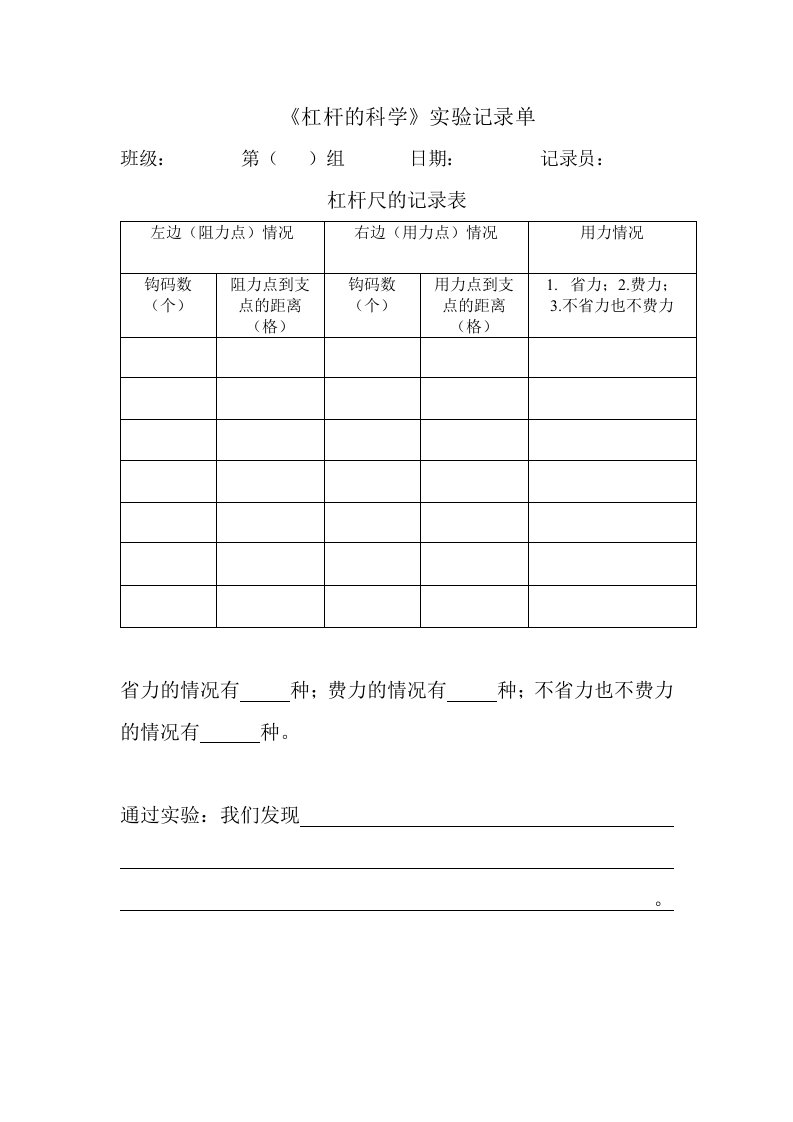 《杠杆的科学》实验记录单