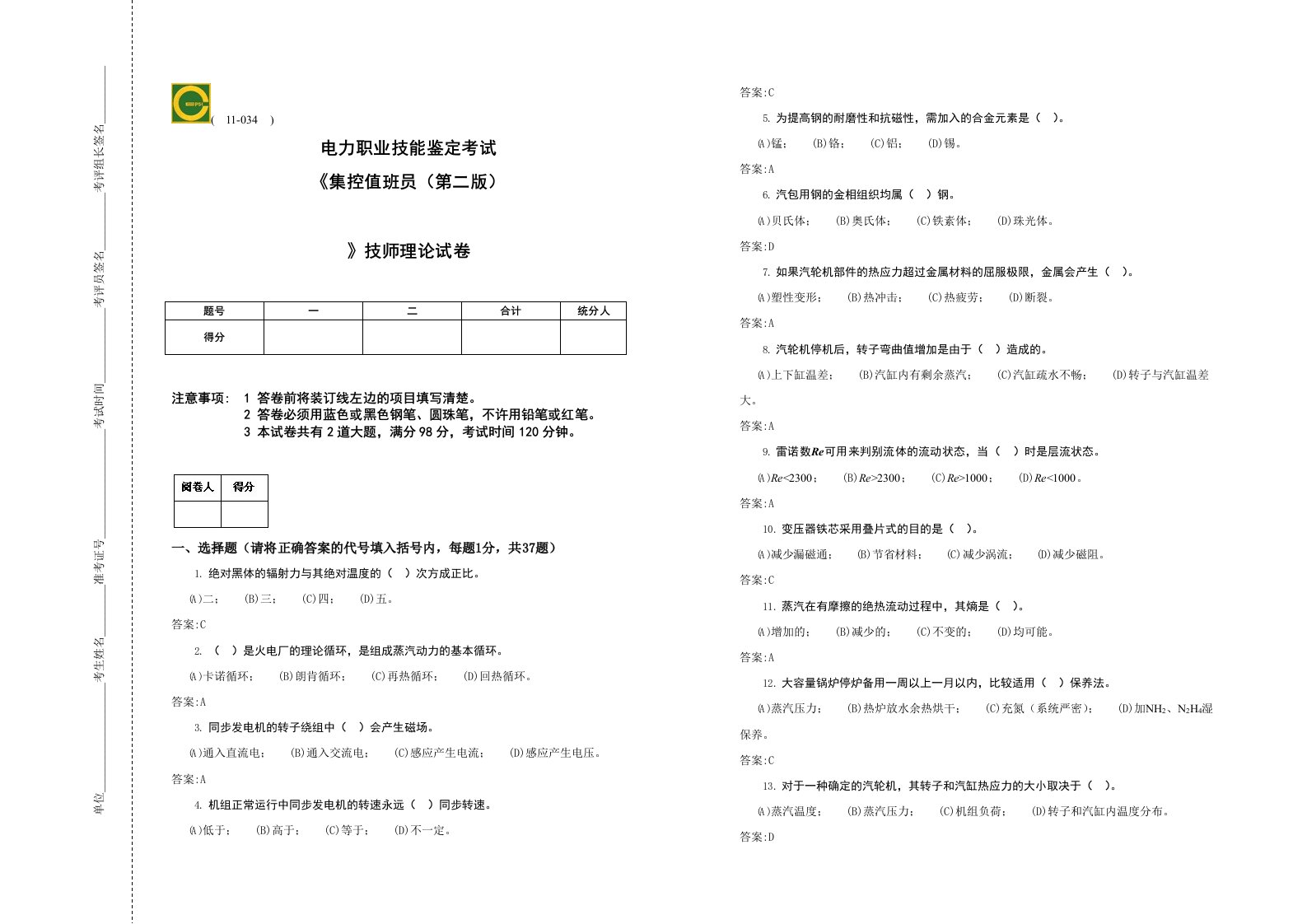 集控值班员(技师)第二版理论题库