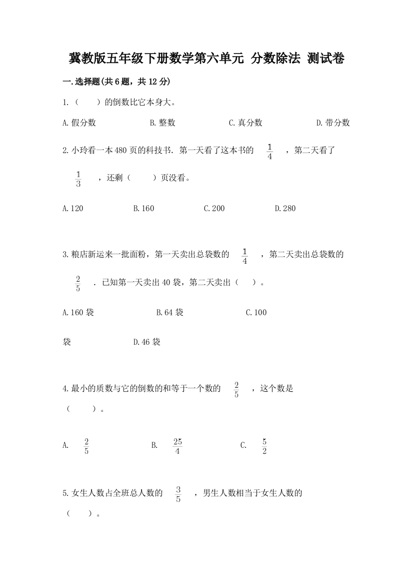 冀教版五年级下册数学第六单元-分数除法-测试卷附完整答案【考点梳理】