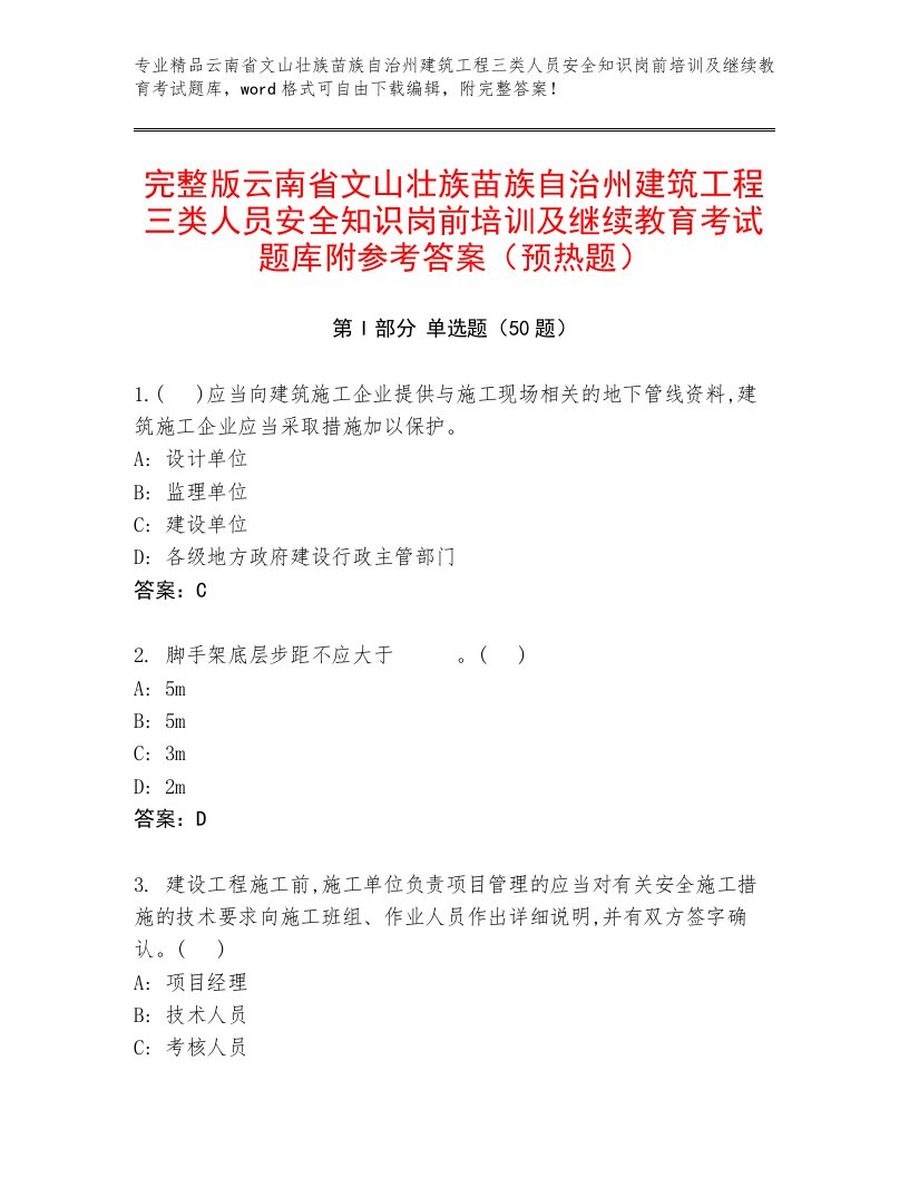 完整版云南省文山壮族苗族自治州建筑工程三类人员安全知识岗前培训及继续教育考试题库附参考答案（预热题）