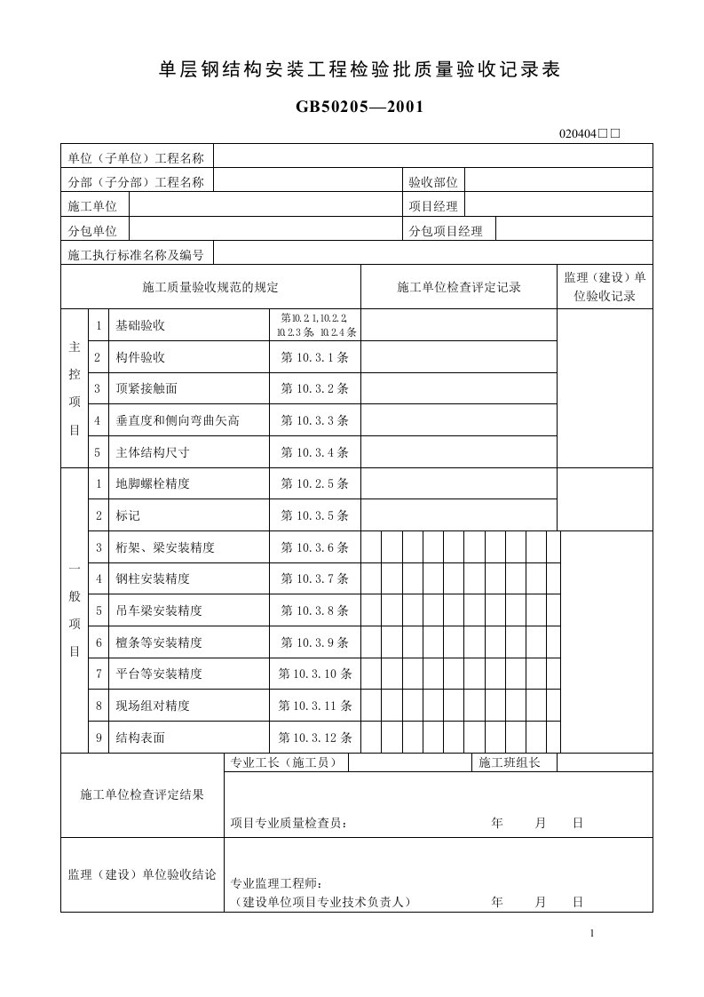 单层钢结构安装工程检验批质量验收记录表