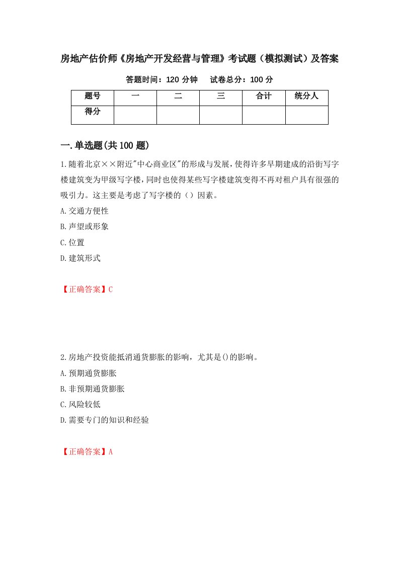 房地产估价师房地产开发经营与管理考试题模拟测试及答案第2次