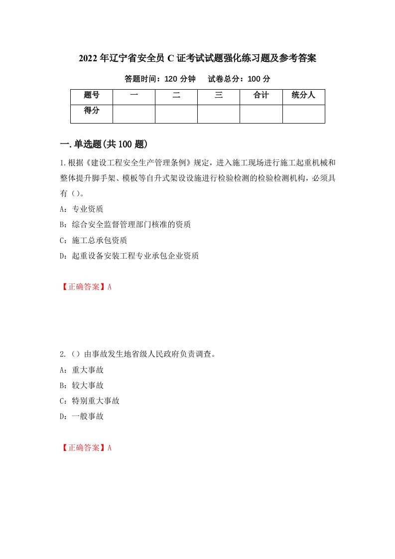 2022年辽宁省安全员C证考试试题强化练习题及参考答案第99期