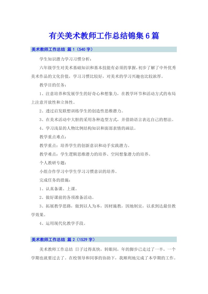 有关美术教师工作总结锦集6篇