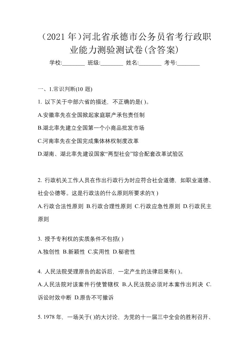 2021年河北省承德市公务员省考行政职业能力测验测试卷含答案