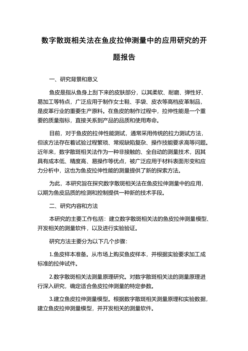 数字散斑相关法在鱼皮拉伸测量中的应用研究的开题报告