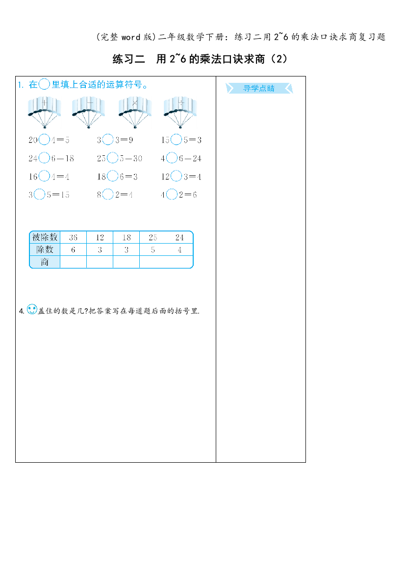 二年级数学下册：练习二用2-6的乘法口诀求商复习题