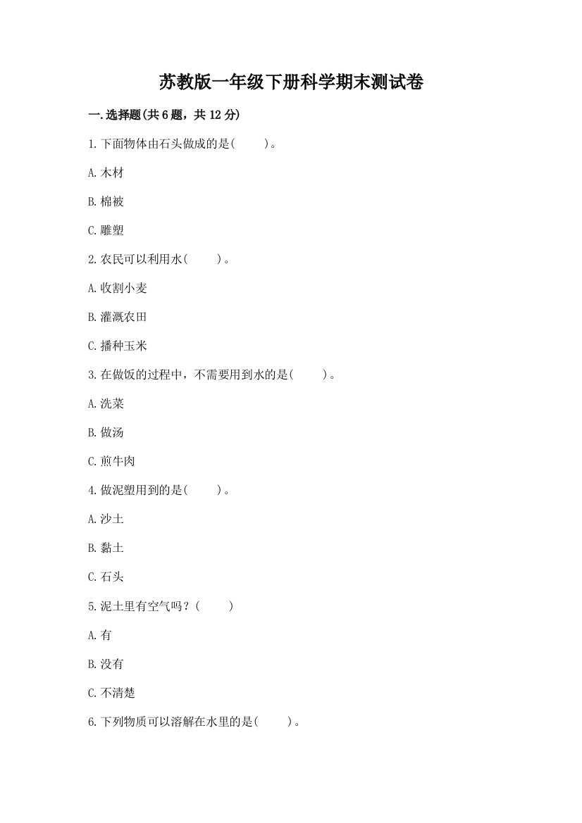 苏教版一年级下册科学期末测试卷及完整答案【精选题】