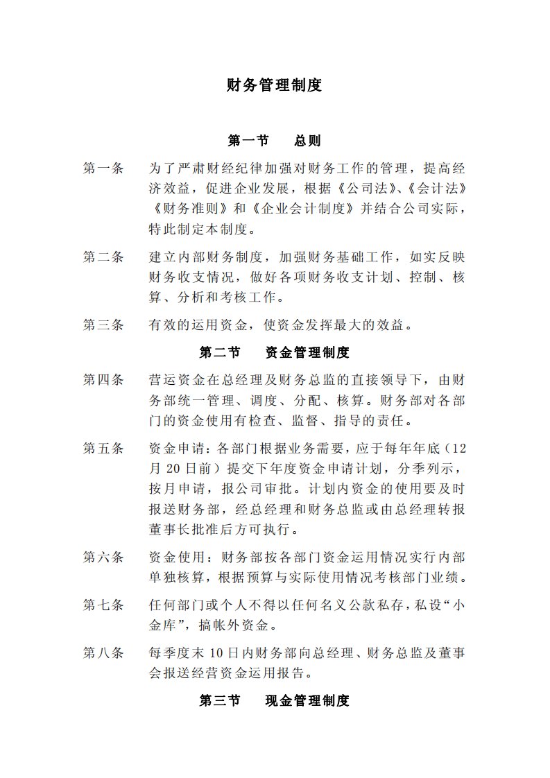 药业股份有限公司财务管理制度