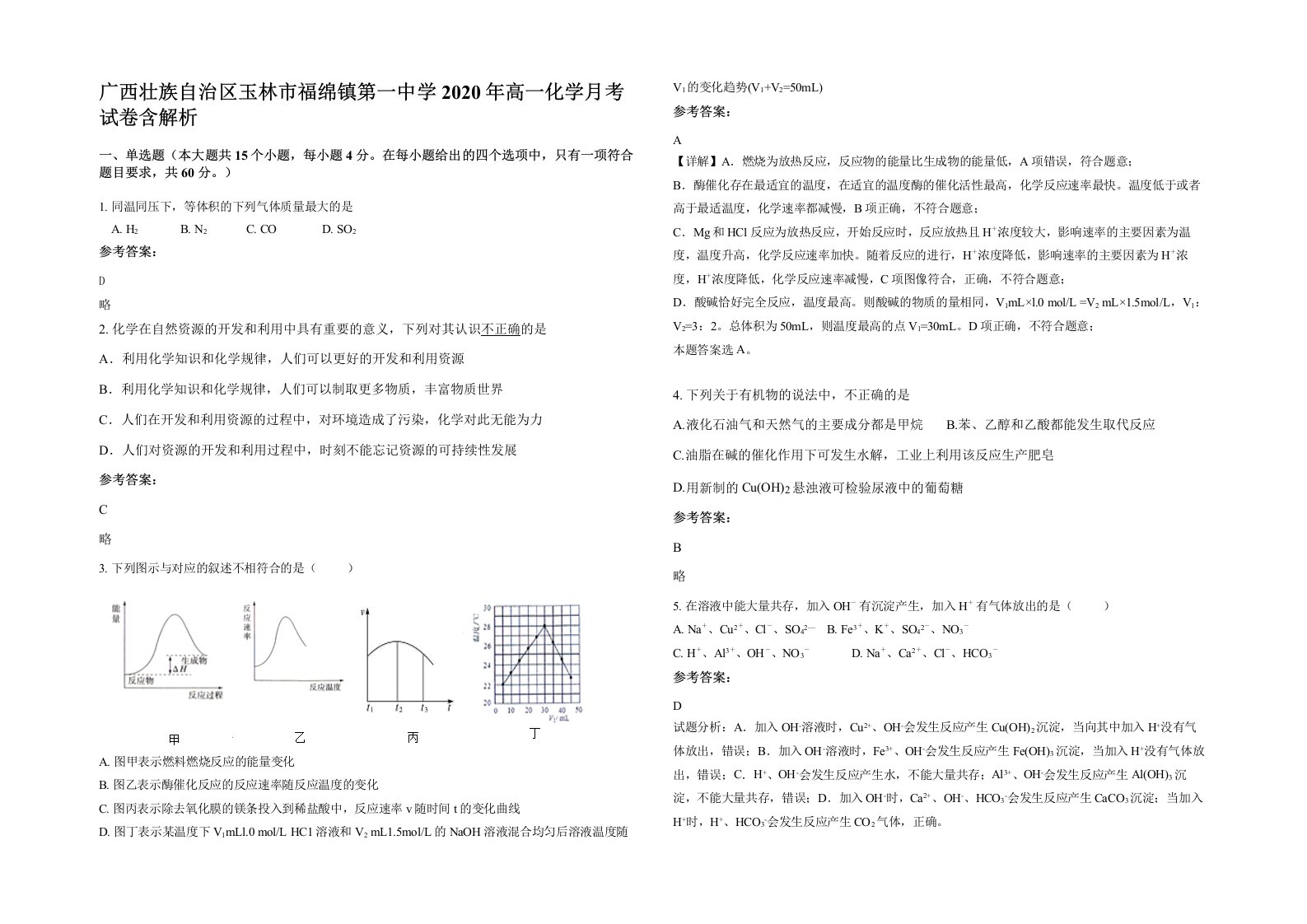 广西壮族自治区玉林市福绵镇第一中学2020年高一化学月考试卷含解析