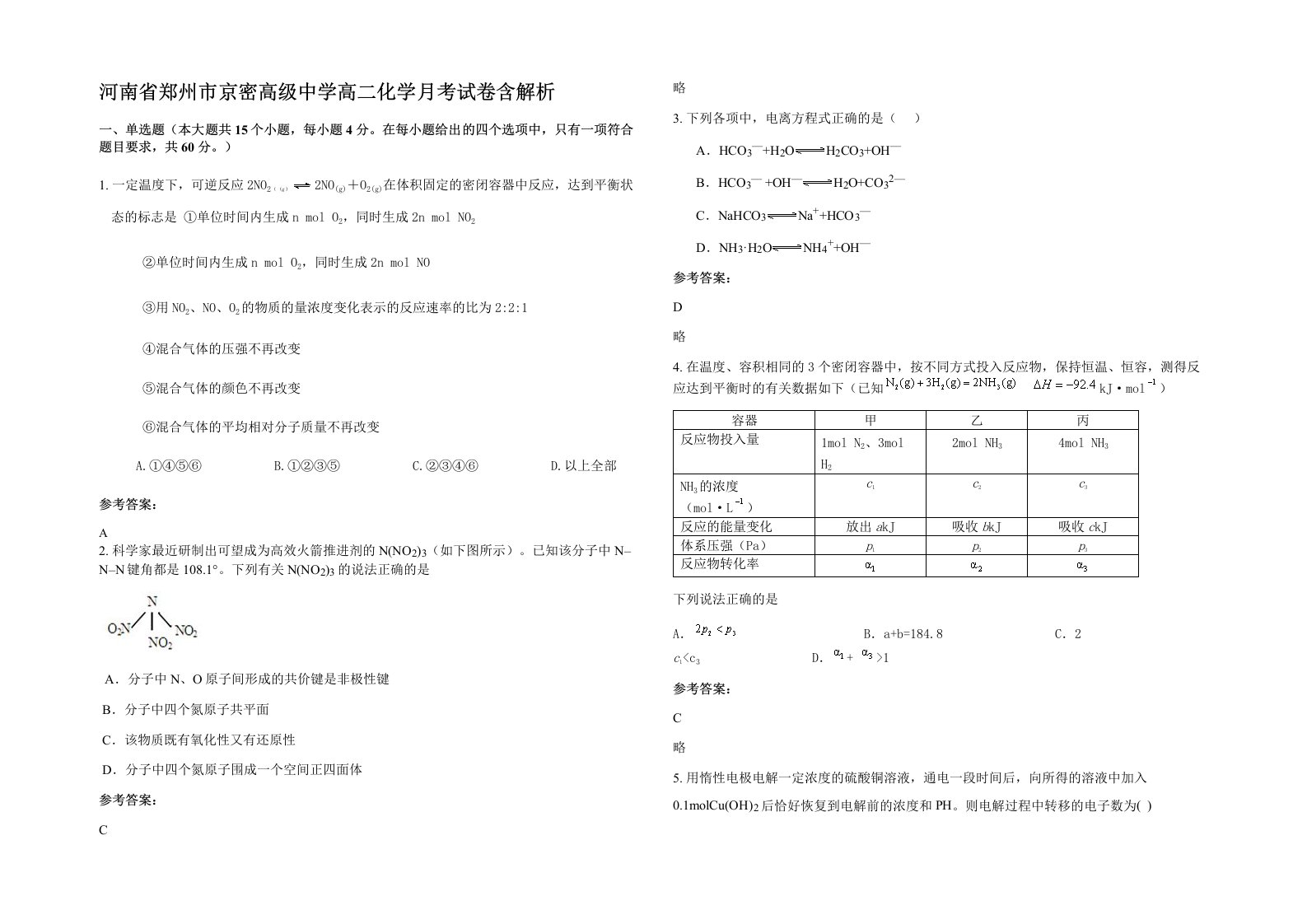 河南省郑州市京密高级中学高二化学月考试卷含解析